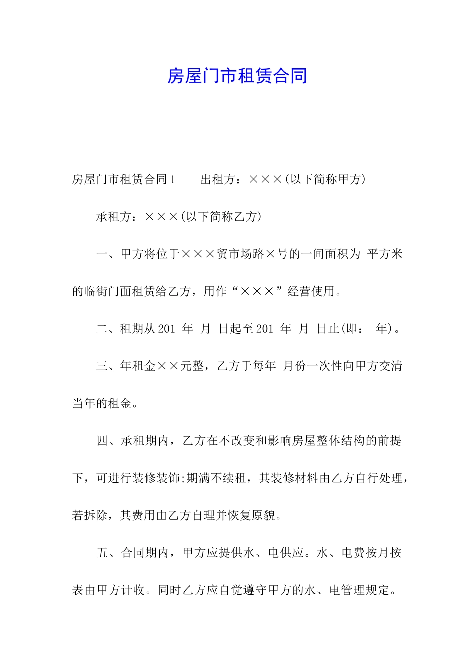 房屋门市租赁合同_第1页