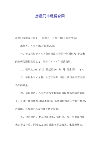 房屋门市租赁合同