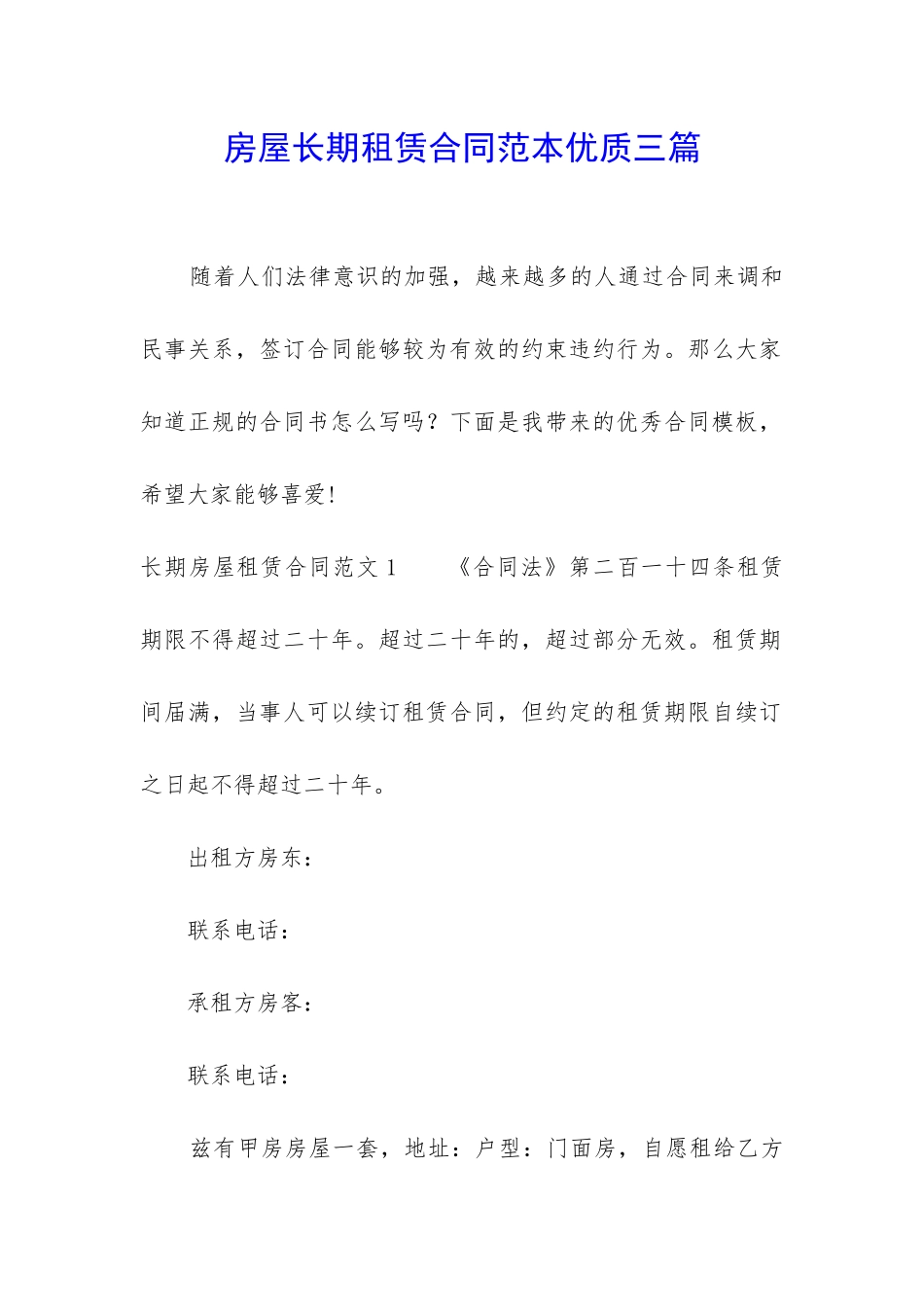 房屋长期租赁合同范本优质三篇_第1页