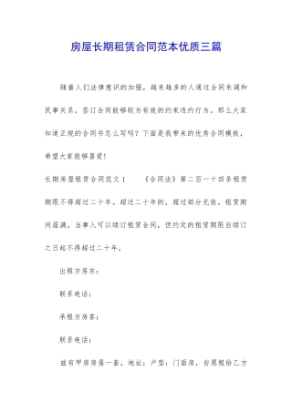 房屋长期租赁合同范本优质三篇