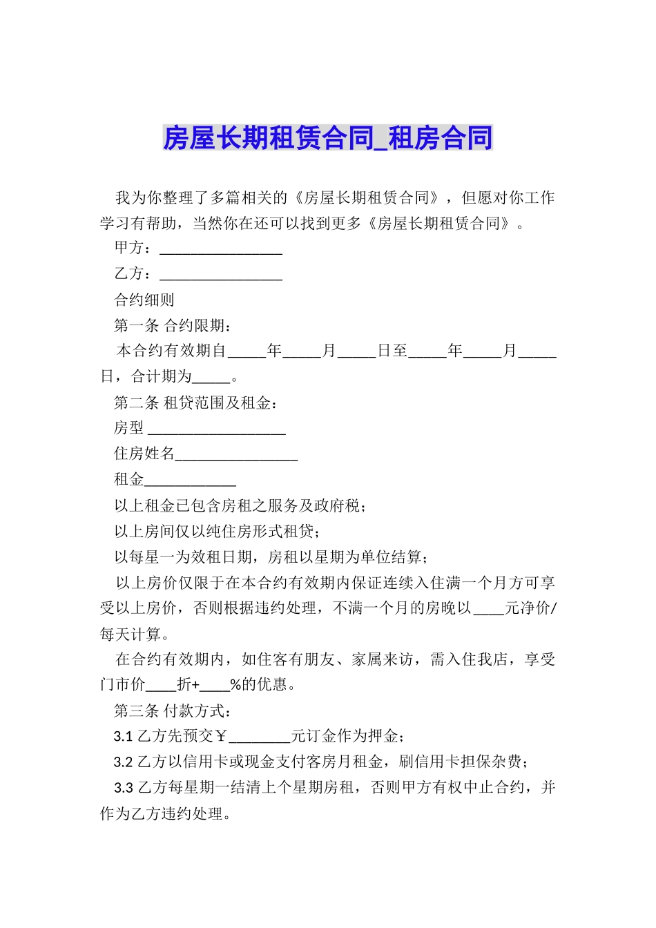 房屋长期租赁合同-租房合同-_第1页