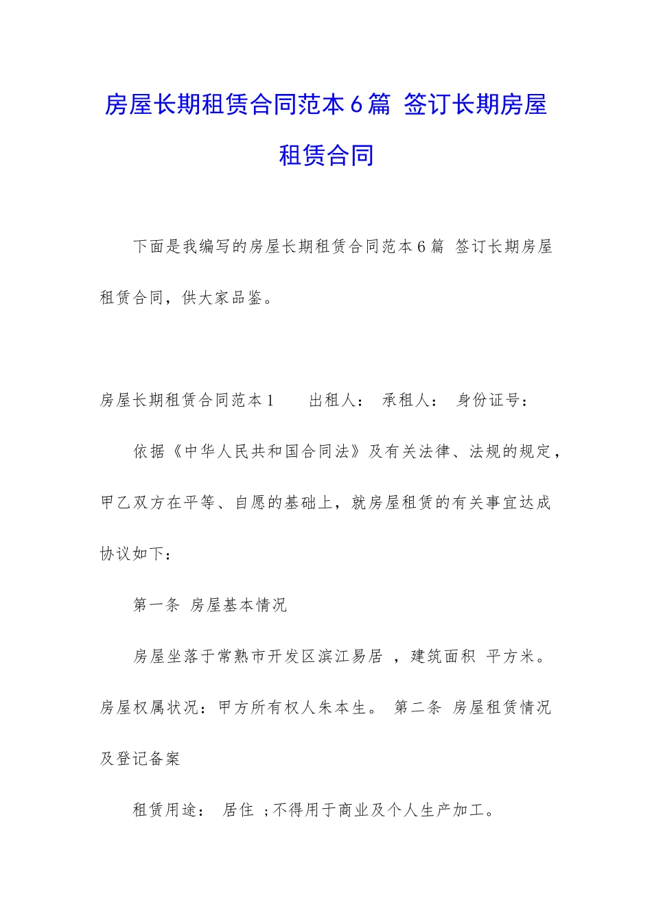 房屋长期租赁合同范本6篇-签订长期房屋租赁合同_第1页