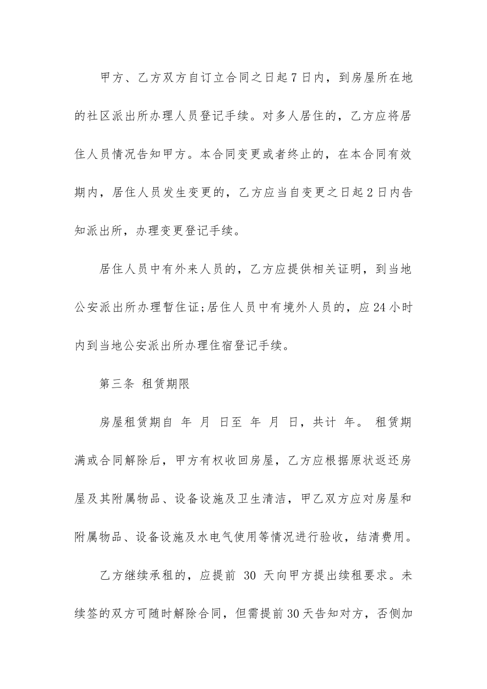房屋长期租赁合同范本6篇-签订长期房屋租赁合同_第2页