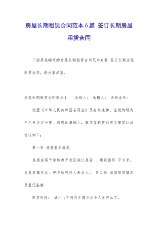 房屋长期租赁合同范本6篇-签订长期房屋租赁合同