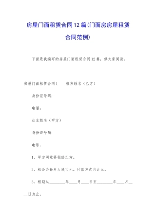 房屋门面租赁合同12篇(门面房房屋租赁合同范例)