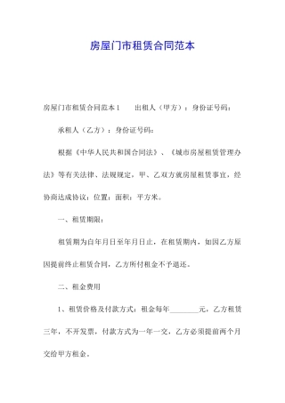 房屋门市租赁合同范本