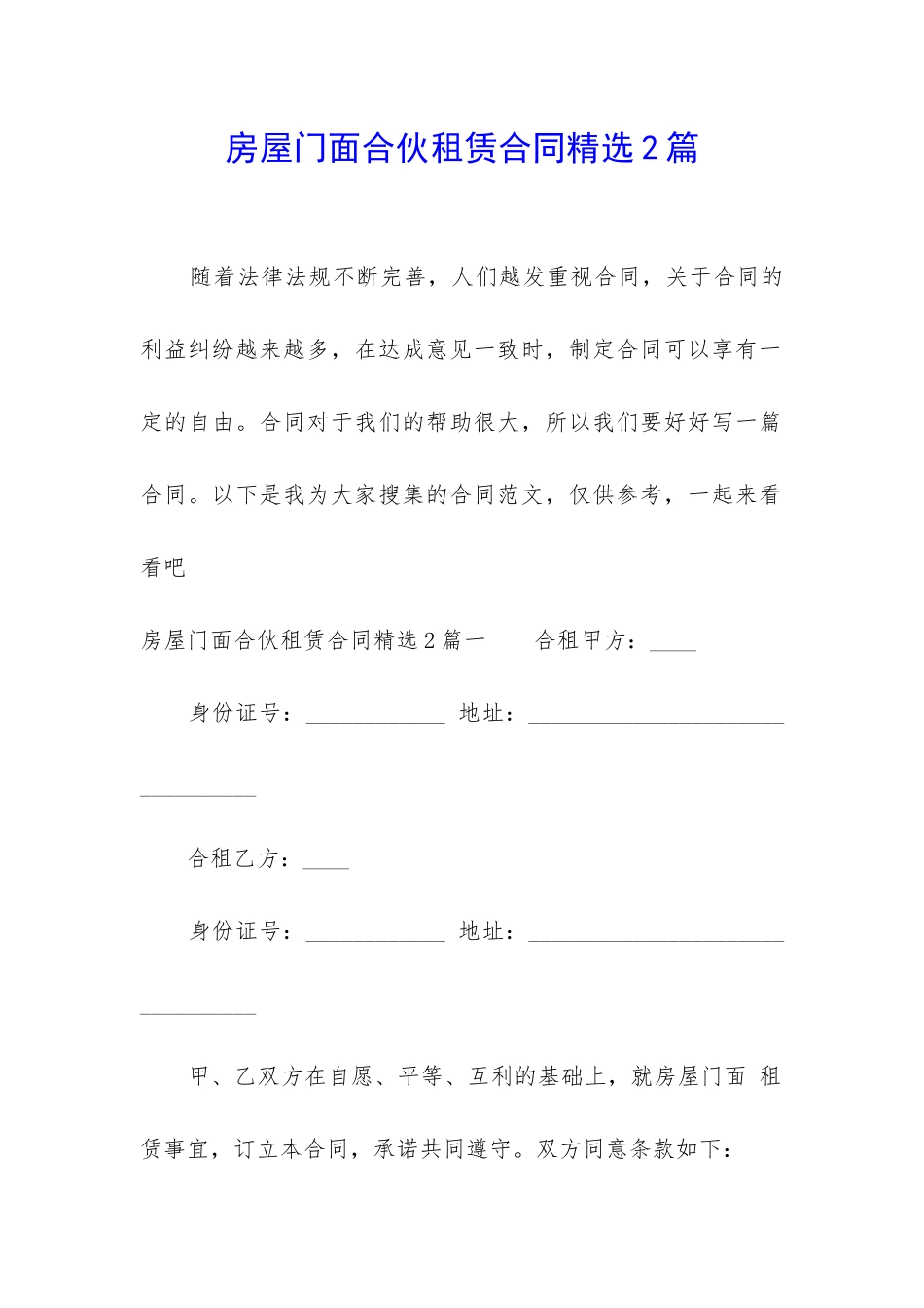 房屋门面合伙租赁合同精选2篇_第1页