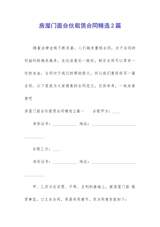 房屋门面合伙租赁合同精选2篇