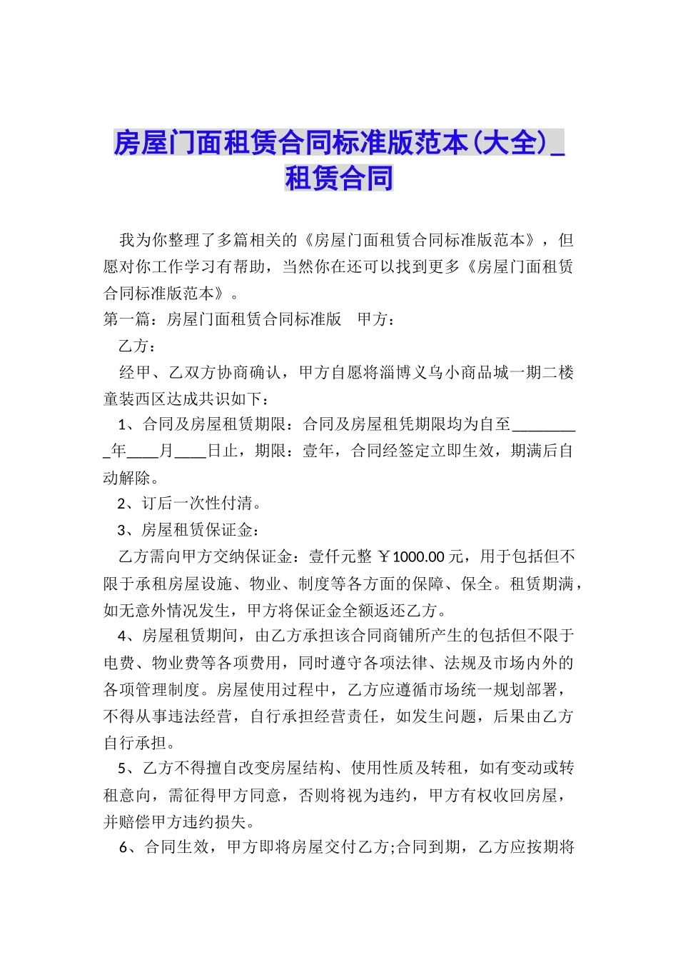 房屋门面租赁合同标准版范本(大全)-租赁合同-_第1页