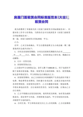 房屋门面租赁合同标准版范本(大全)-租赁合同-