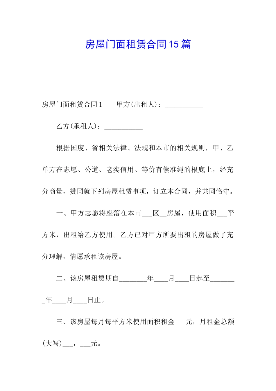 房屋门面租赁合同15篇_第1页