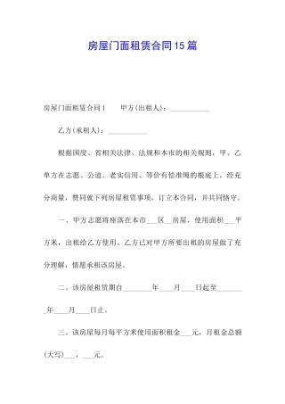 房屋门面租赁合同15篇