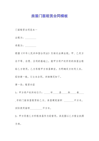 房屋门面租赁合同模板-