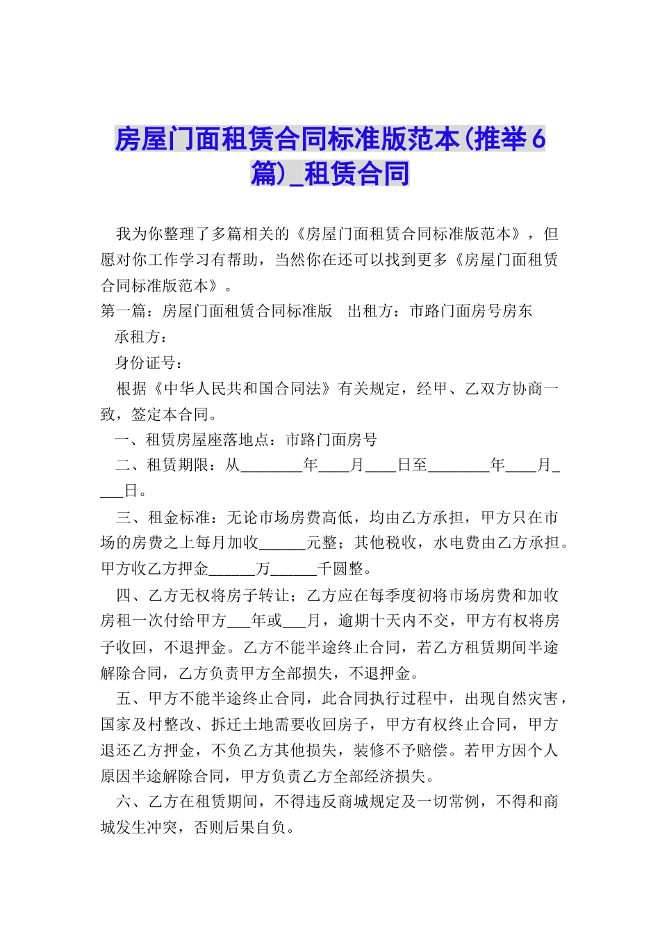 房屋门面租赁合同标准版范本-租赁合同-_第1页