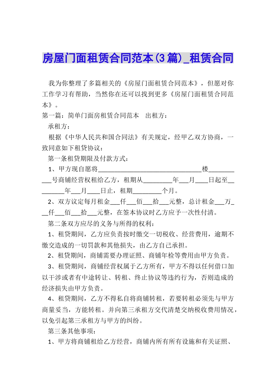 房屋门面租赁合同范本(3篇)-租赁合同-_第1页
