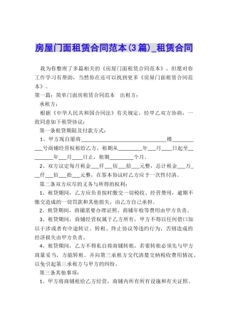房屋门面租赁合同范本(3篇)-租赁合同-