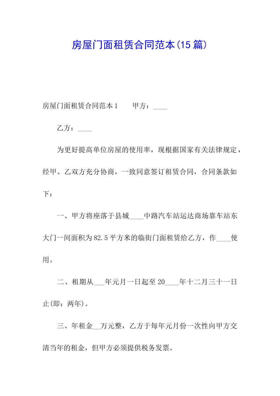 房屋门面租赁合同范本(15篇)_第1页