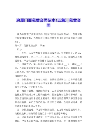 房屋门面租赁合同范本(五篇)-租赁合同-