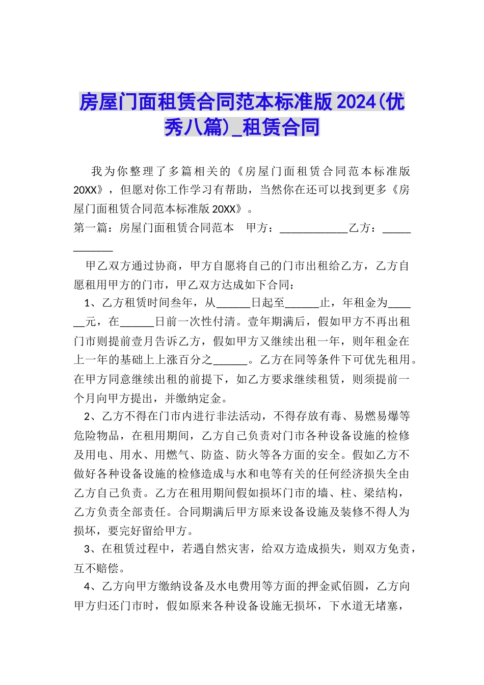 房屋门面租赁合同范本标准版2024-租赁合同-_第1页