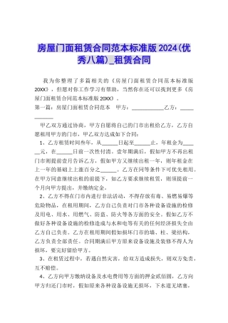 房屋门面租赁合同范本标准版2024-租赁合同-