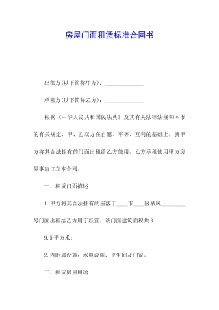 房屋门面租赁标准合同书