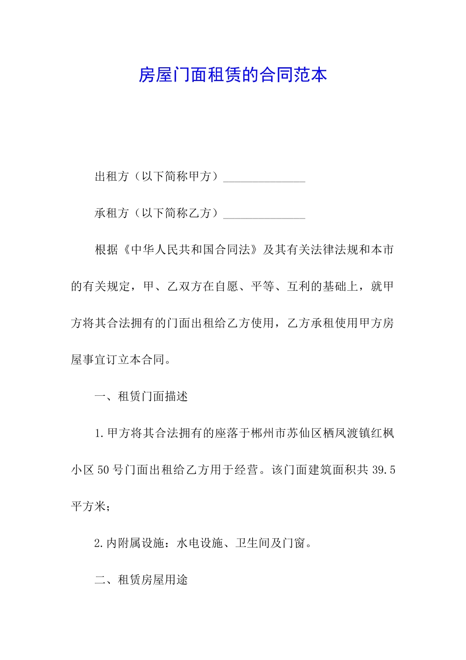 房屋门面租赁的合同范本_第1页