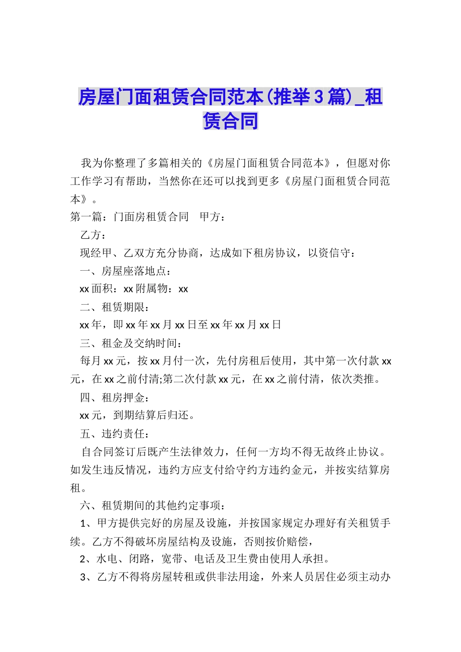 房屋门面租赁合同范本(推荐3篇)-租赁合同-_第1页