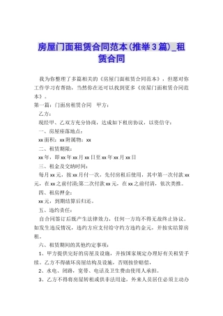 房屋门面租赁合同范本(推荐3篇)-租赁合同-