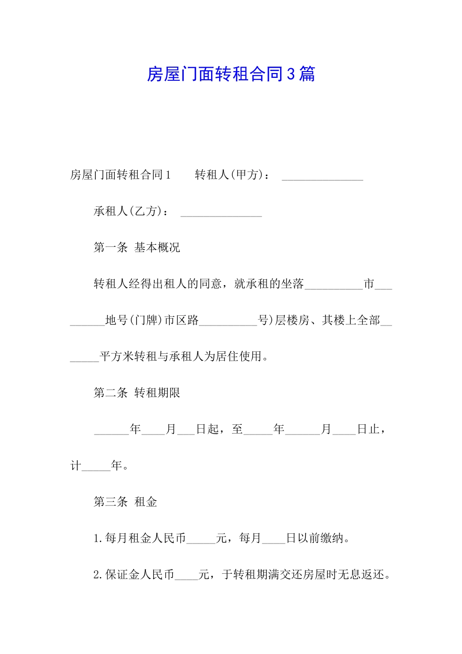 房屋门面转租合同3篇_第1页