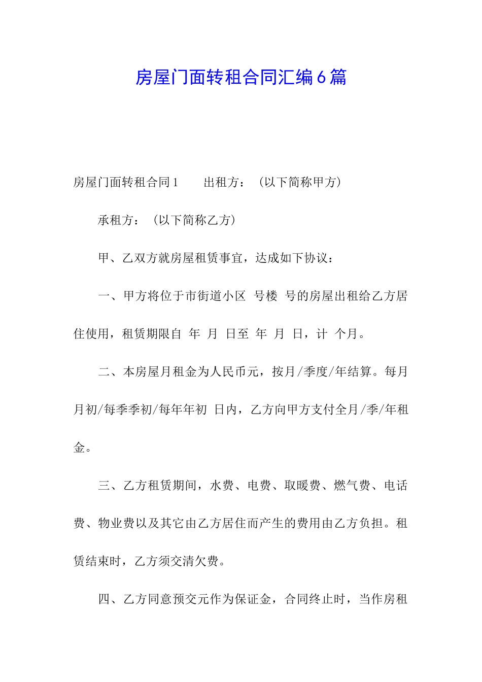 房屋门面转租合同汇编6篇_第1页