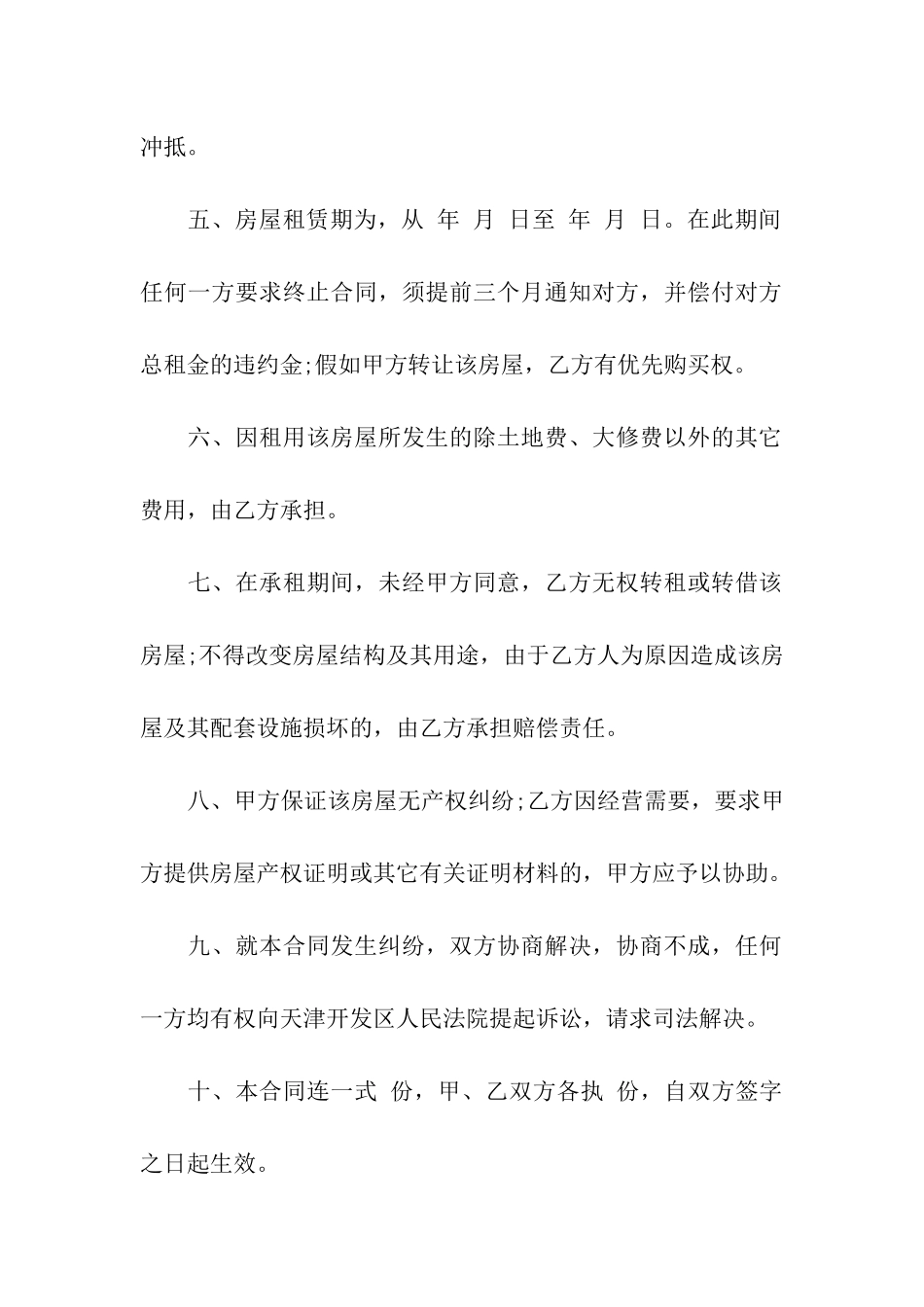 房屋门面转租合同汇编6篇_第2页