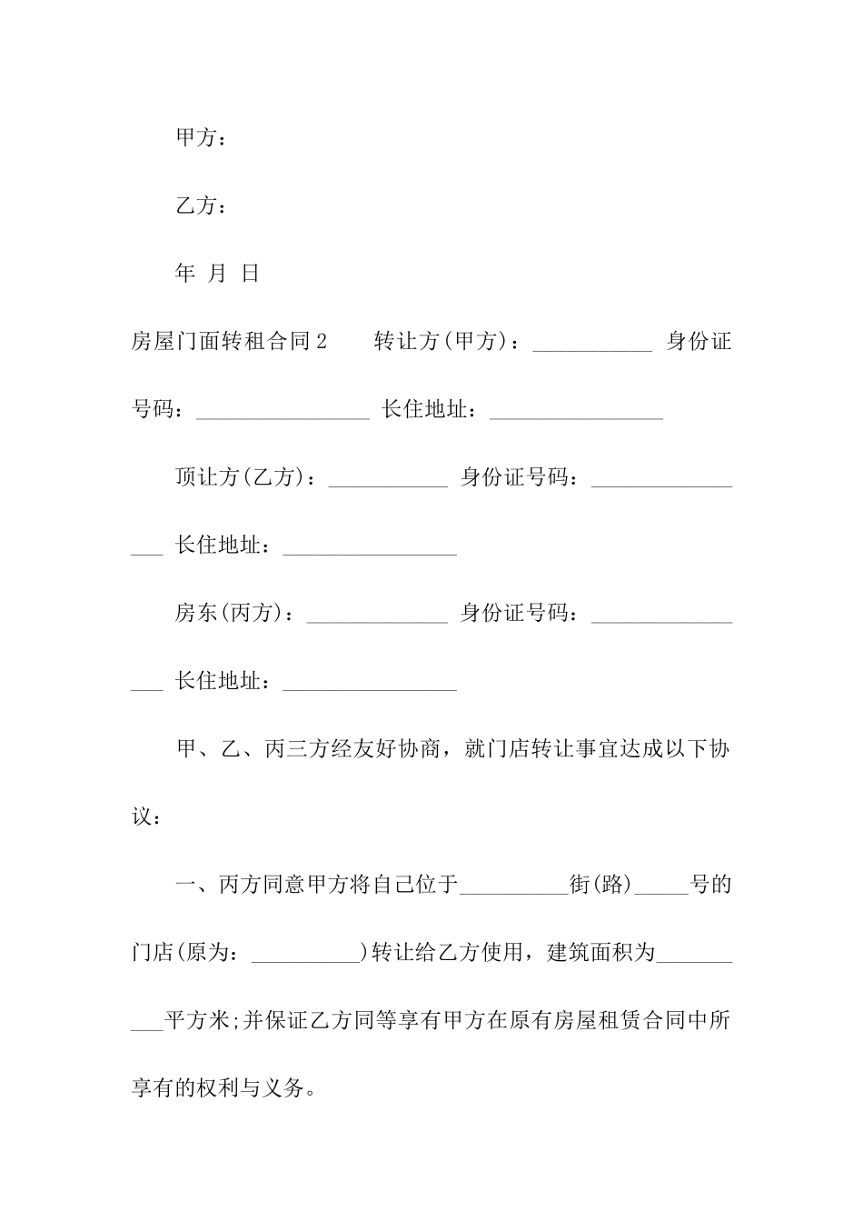 房屋门面转租合同汇编6篇_第3页
