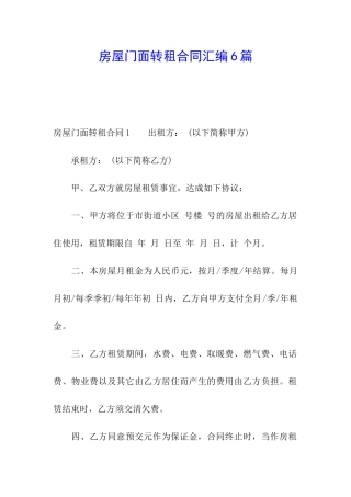 房屋门面转租合同汇编6篇