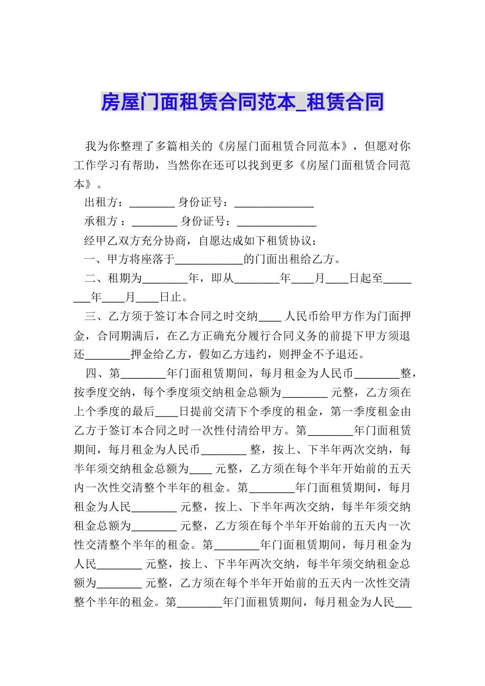 房屋门面租赁合同范本-租赁合同-_第1页