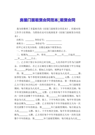 房屋门面租赁合同范本-租赁合同-