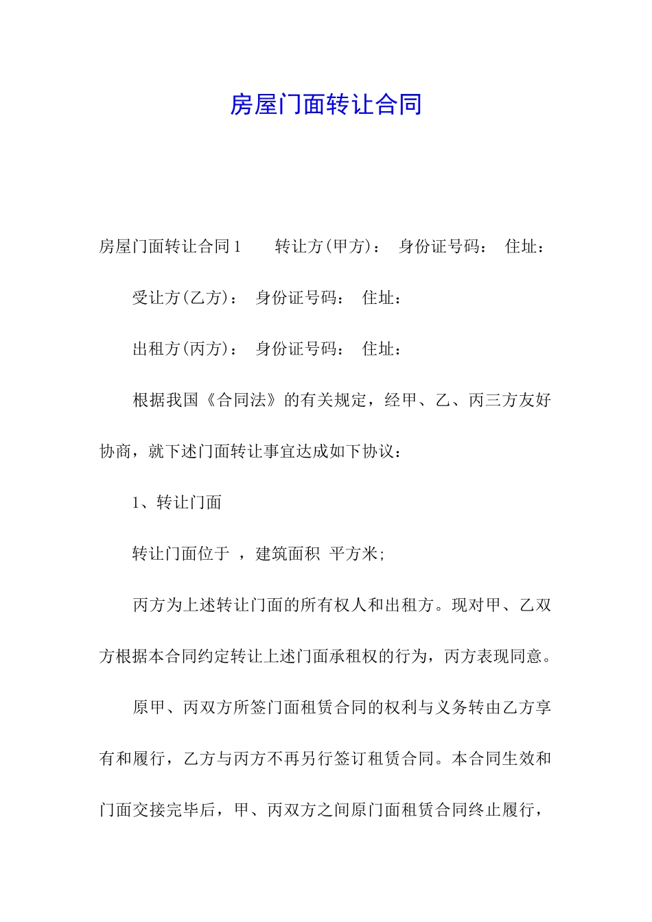 房屋门面转让合同_第1页