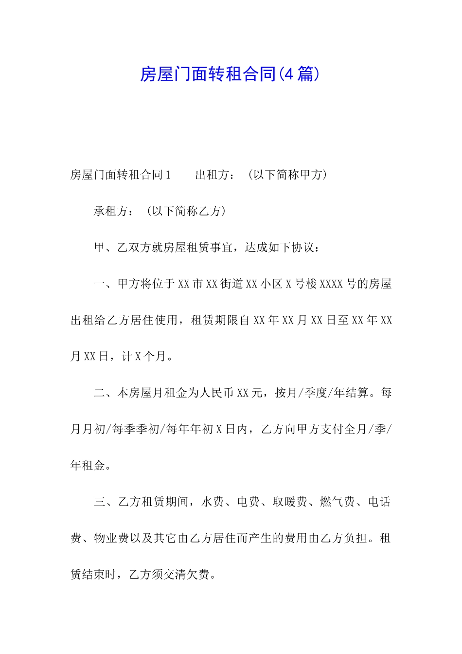 房屋门面转租合同_第1页