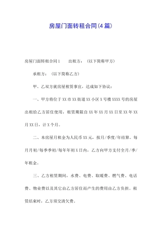 房屋门面转租合同
