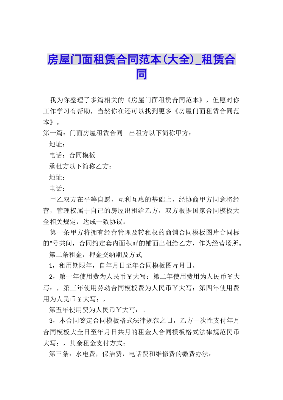 房屋门面租赁合同范本(大全)-租赁合同-_第1页