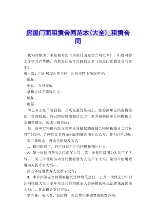 房屋门面租赁合同范本(大全)-租赁合同-