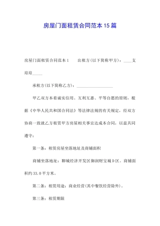 房屋门面租赁合同范本15篇