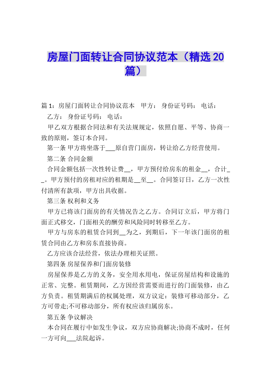 房屋门面转让合同协议范本_第1页