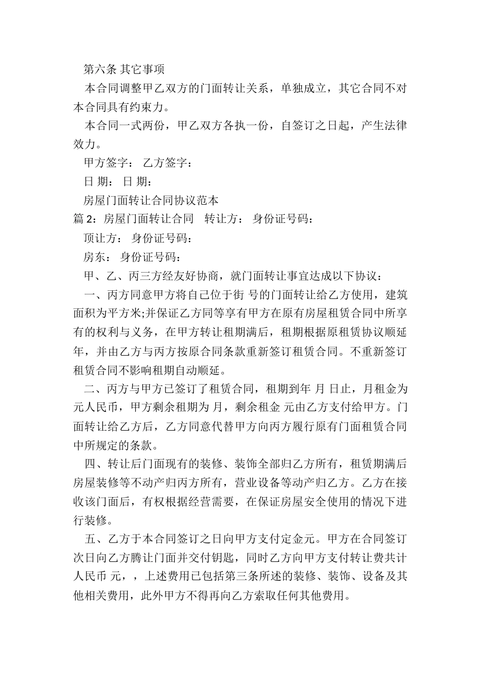 房屋门面转让合同协议范本_第2页