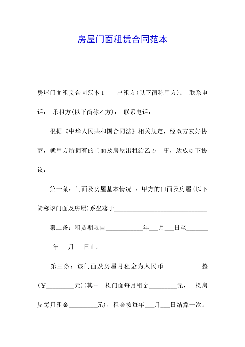 房屋门面租赁合同范本_第1页