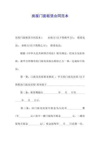 房屋门面租赁合同范本