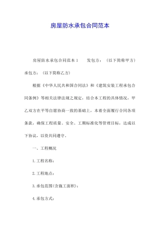 房屋防水承包合同范本