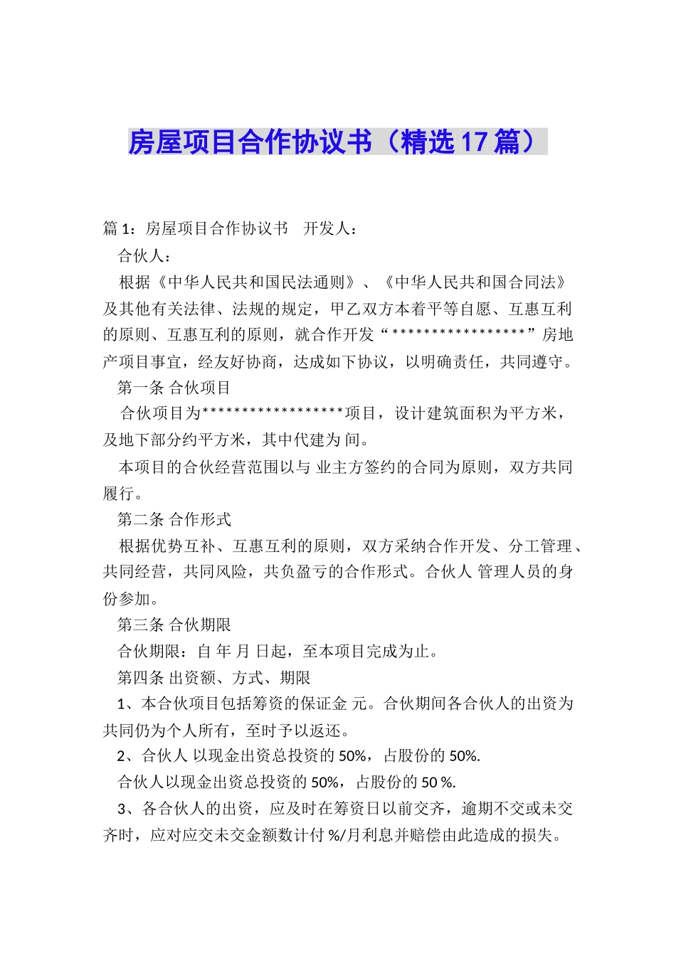 房屋项目合作协议书_第1页