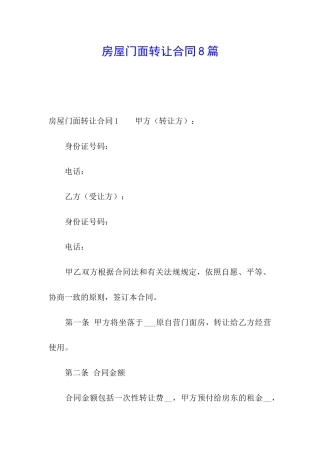 房屋门面转让合同8篇
