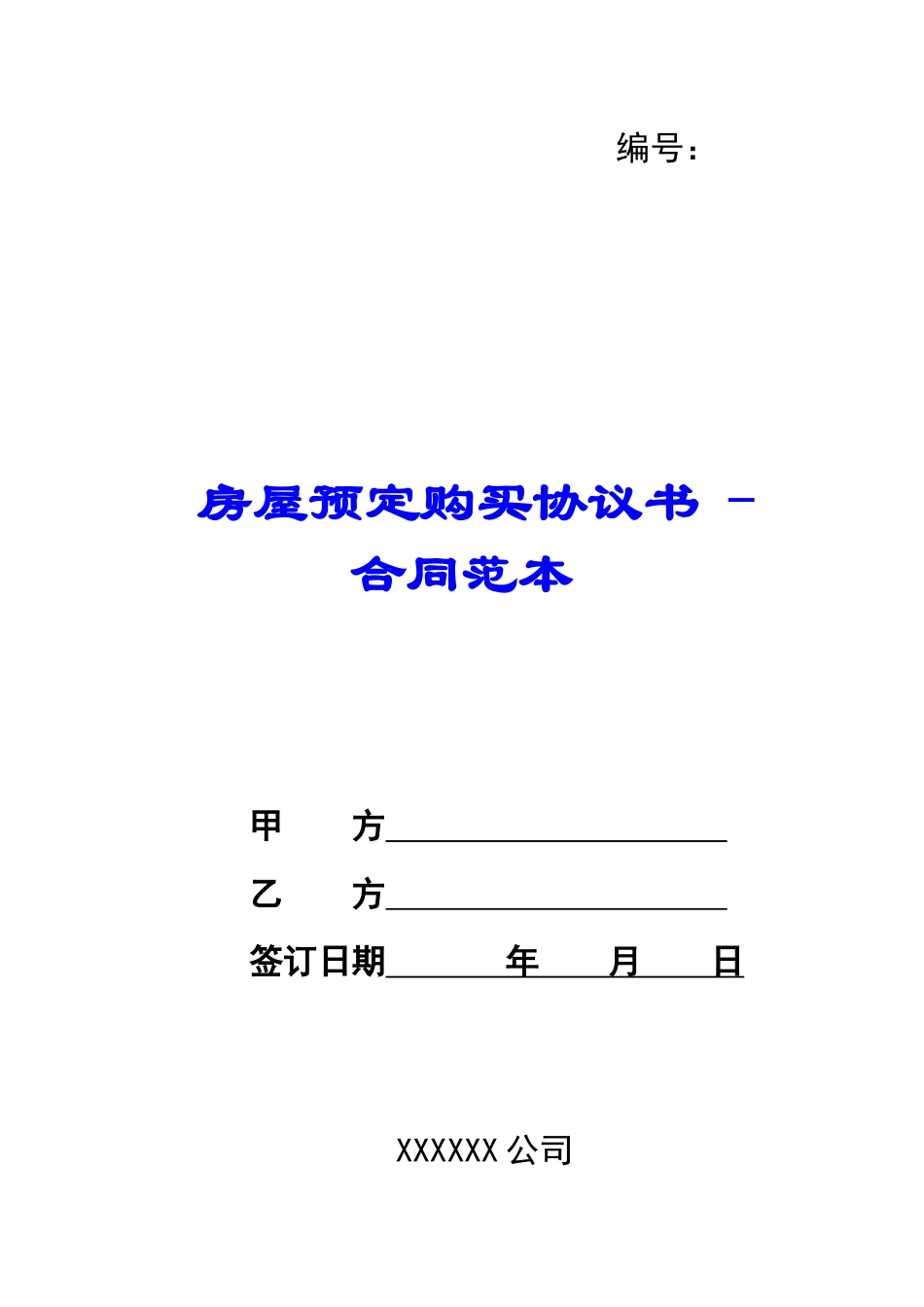 房屋预定购买协议书---合同范本_第1页