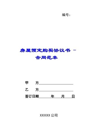 房屋预定购买协议书---合同范本